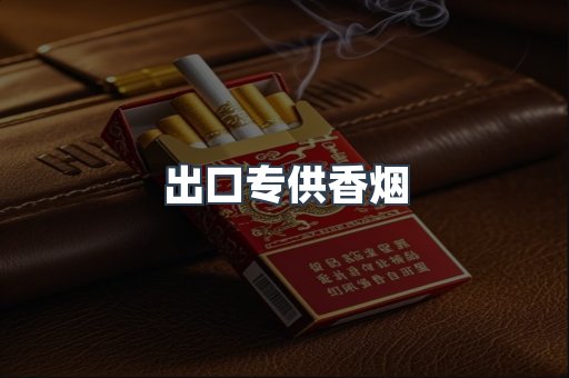 出口专供香烟