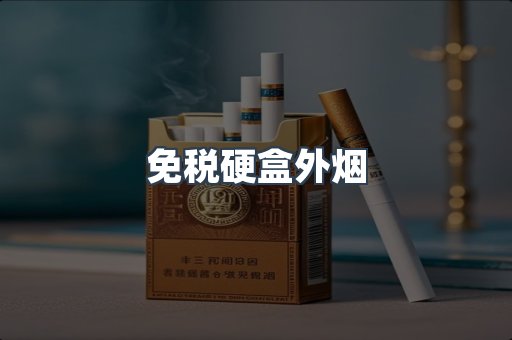 免税硬盒外烟